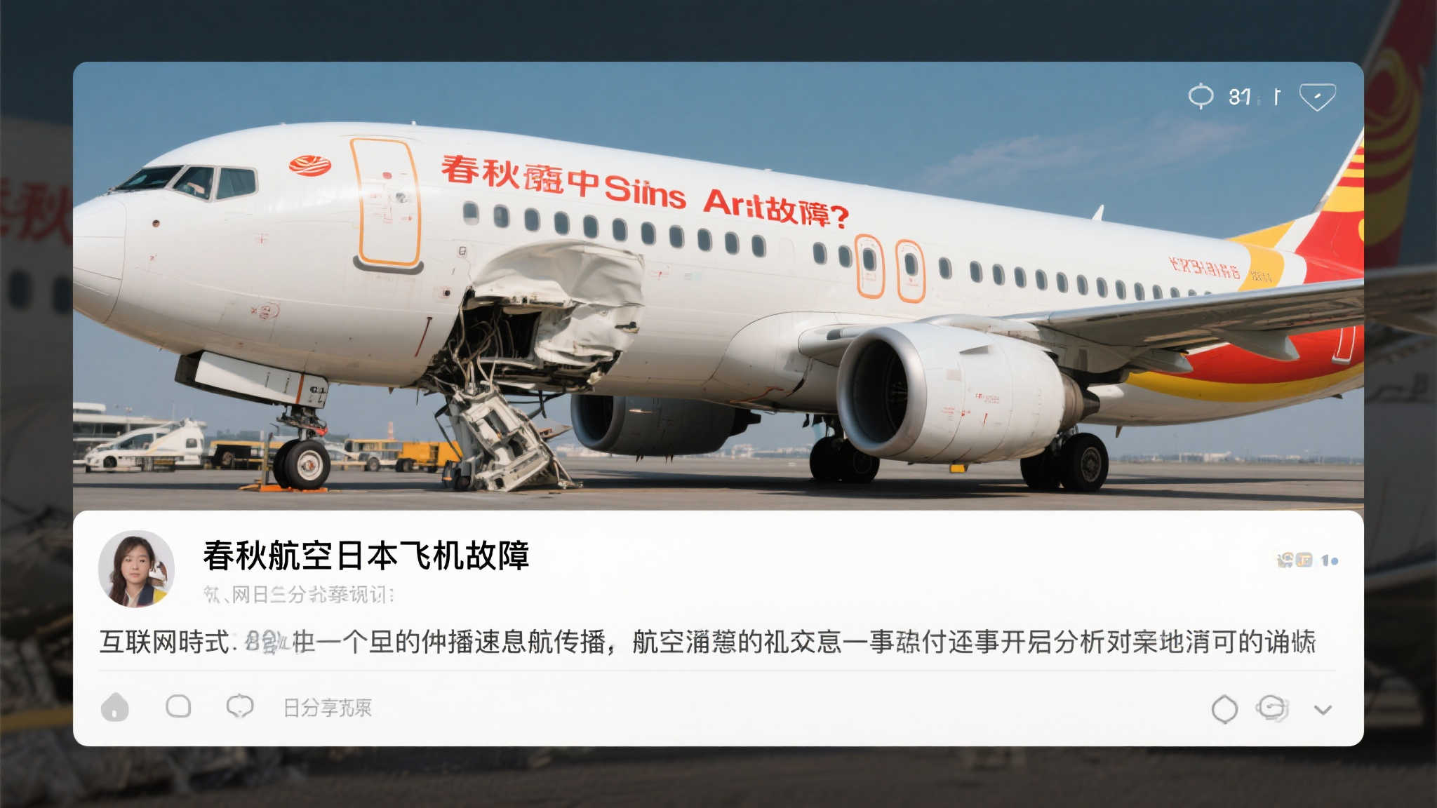春秋航空回应网友质疑：日本航班故障信息系不实传闻