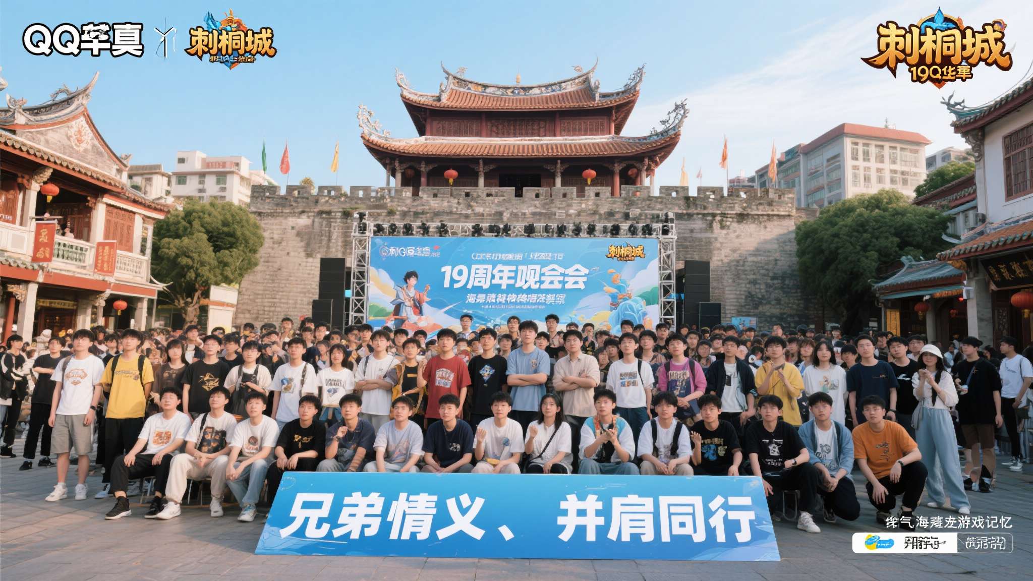 兄弟并肩,风起刺桐!《QQ华夏》19周年泉州见面会圆满落幕刺桐同名新服现已燃情开启 泉州,古称"刺桐城",曾是古代海上丝绸之路的重要起点,一座承载着千年商贸记忆与人