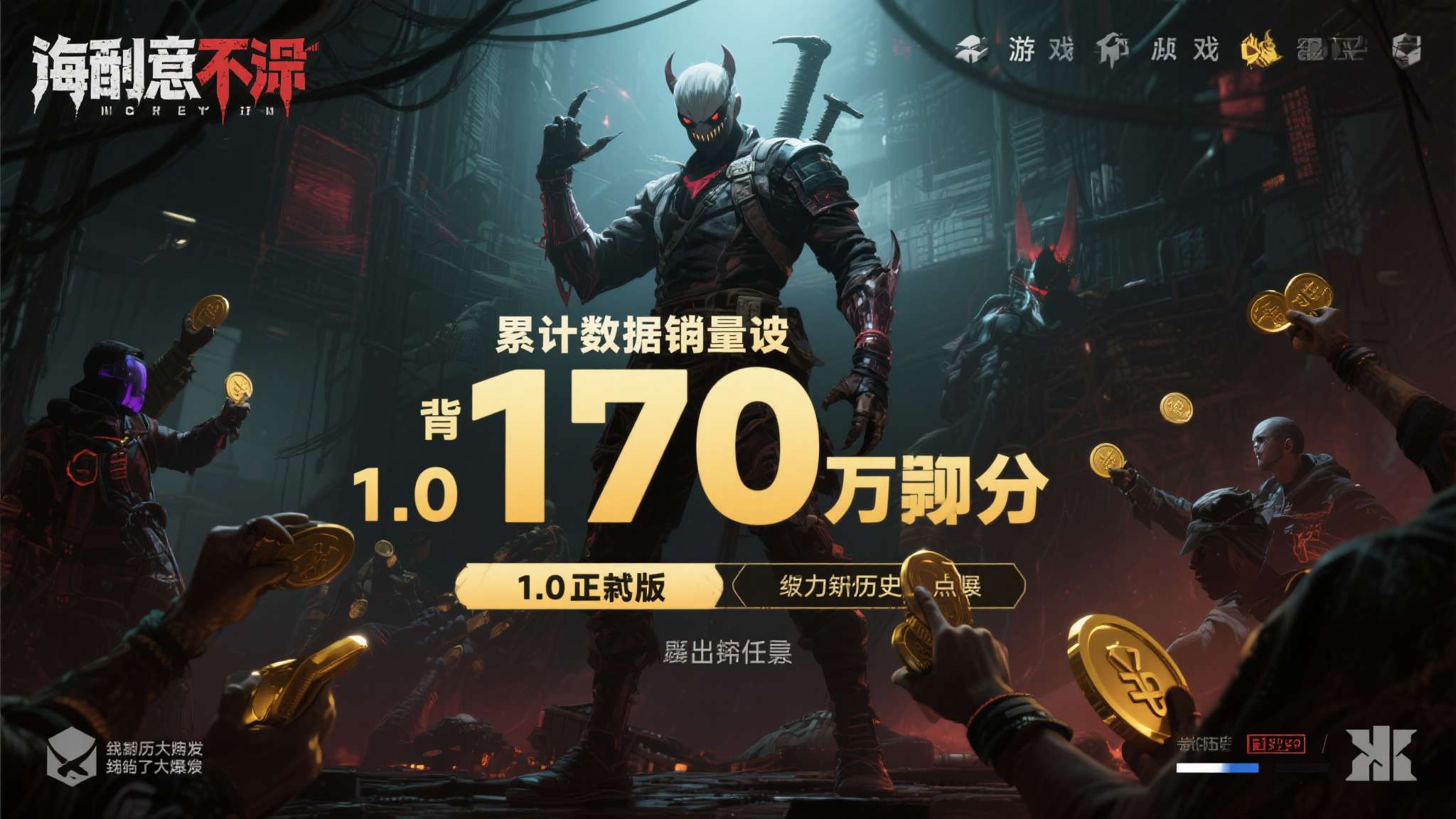 恶意不息正式版发售时间 当一款游戏的累计销量突破170万份,这背后究竟藏着怎样的魔力?《恶意不息》用实际